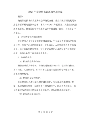 2024年企业档案管理及利用制度(2篇) 