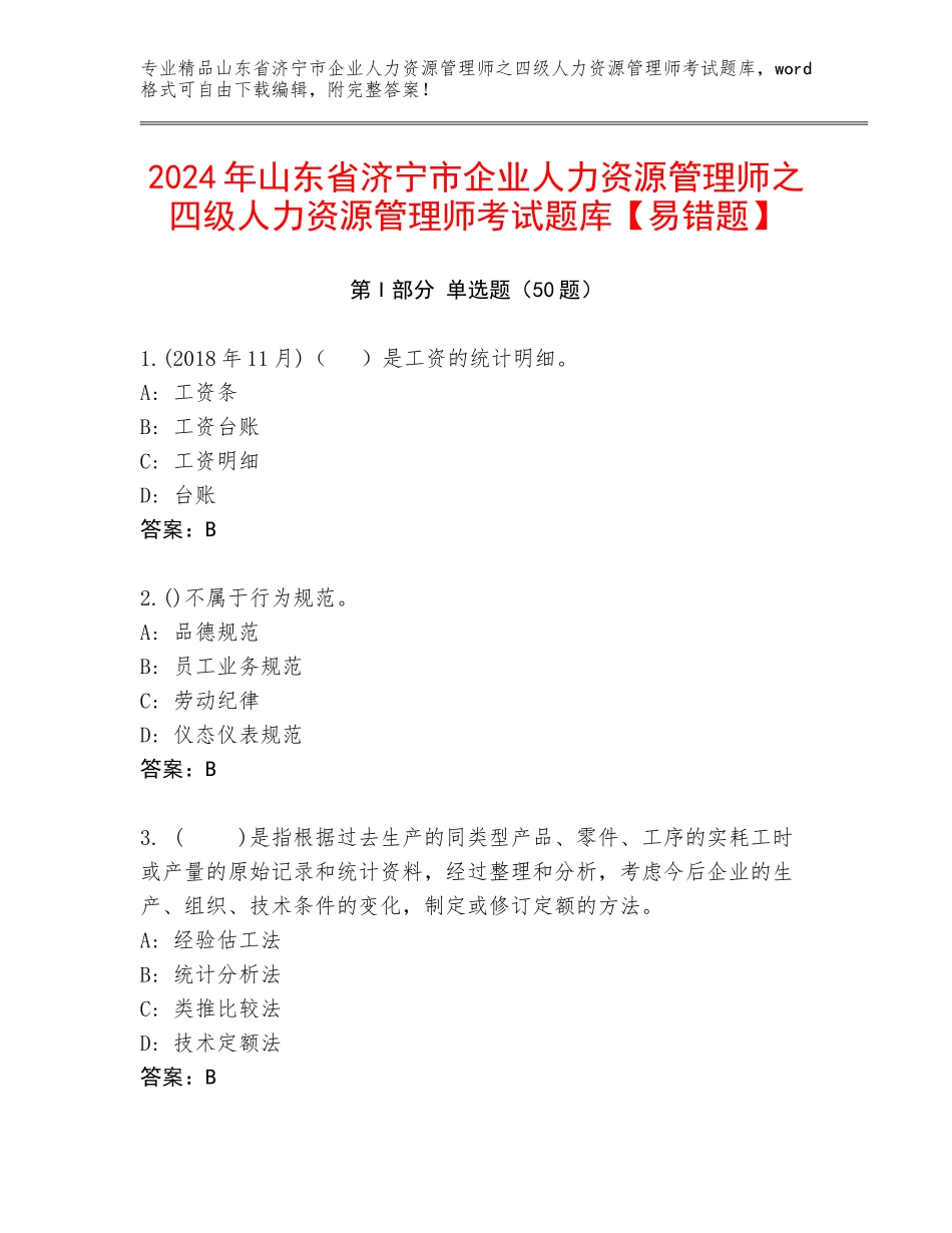 2024年山东省济宁市企业人力资源管理师之四级人力资源管理师考试题库【易错题】_第1页