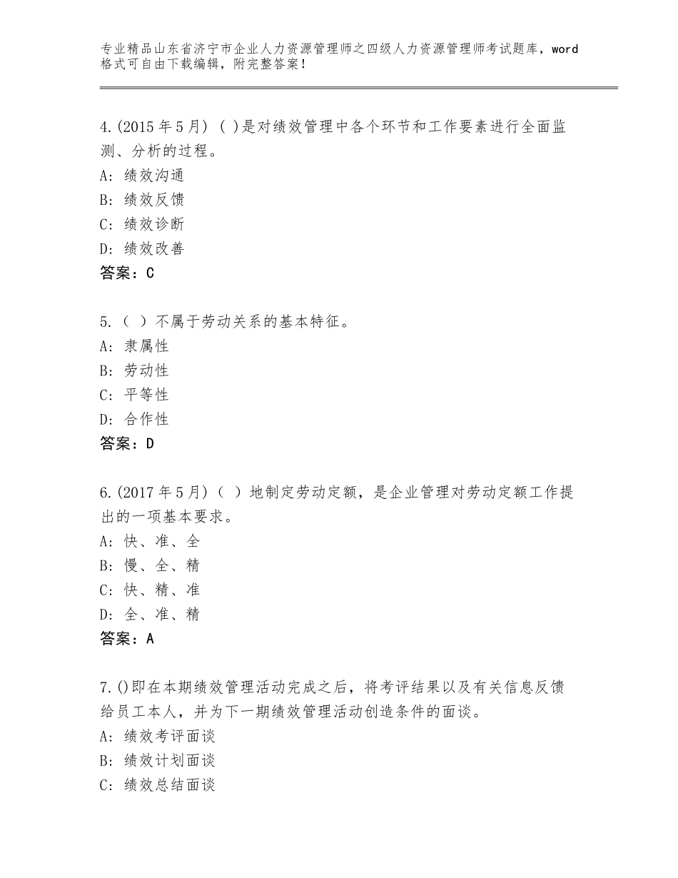 2024年山东省济宁市企业人力资源管理师之四级人力资源管理师考试题库【易错题】_第2页