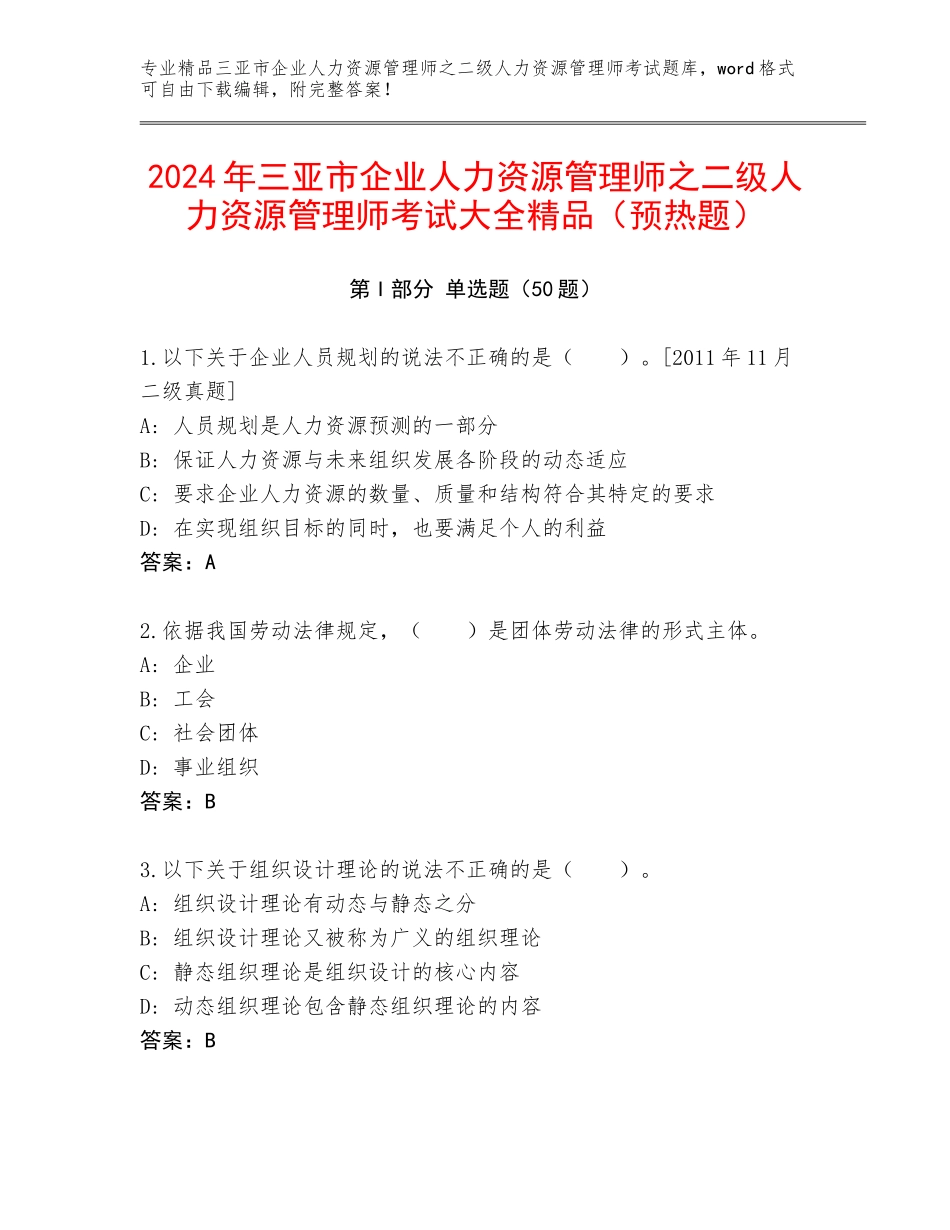 2024年三亚市企业人力资源管理师之二级人力资源管理师考试大全精品（预热题）_第1页