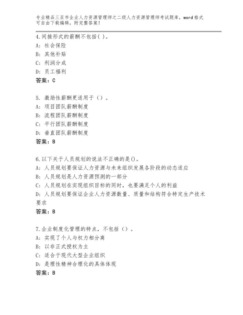 2024年三亚市企业人力资源管理师之二级人力资源管理师考试大全精品（预热题）_第2页