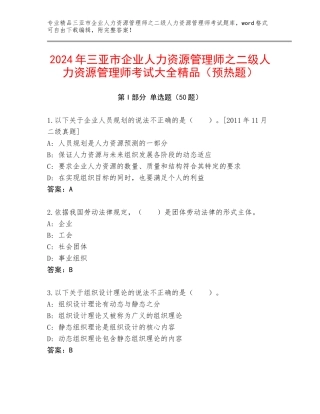 2024年三亚市企业人力资源管理师之二级人力资源管理师考试大全精品（预热题）