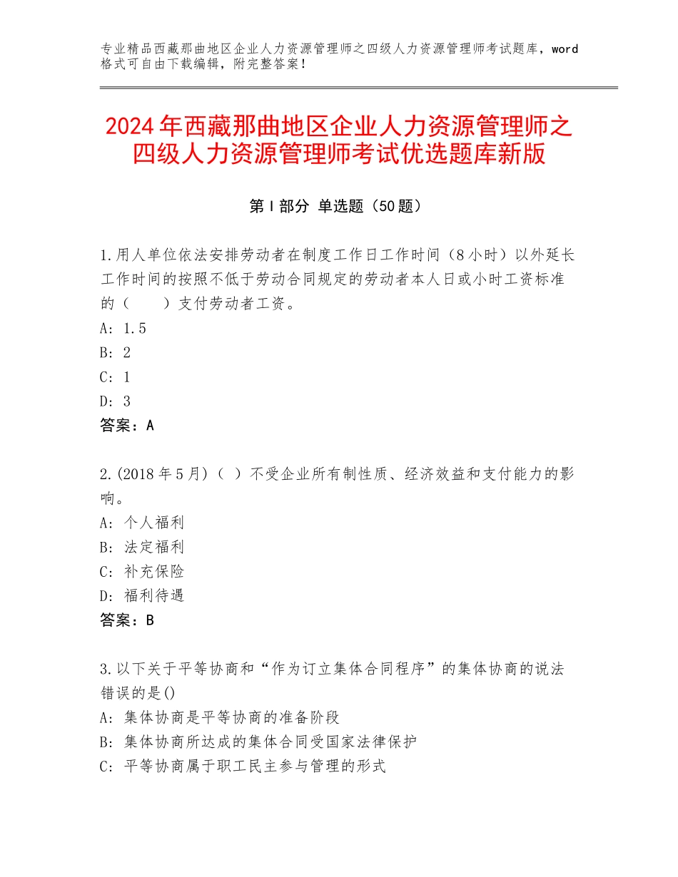 2024年西藏那曲地区企业人力资源管理师之四级人力资源管理师考试优选题库新版_第1页