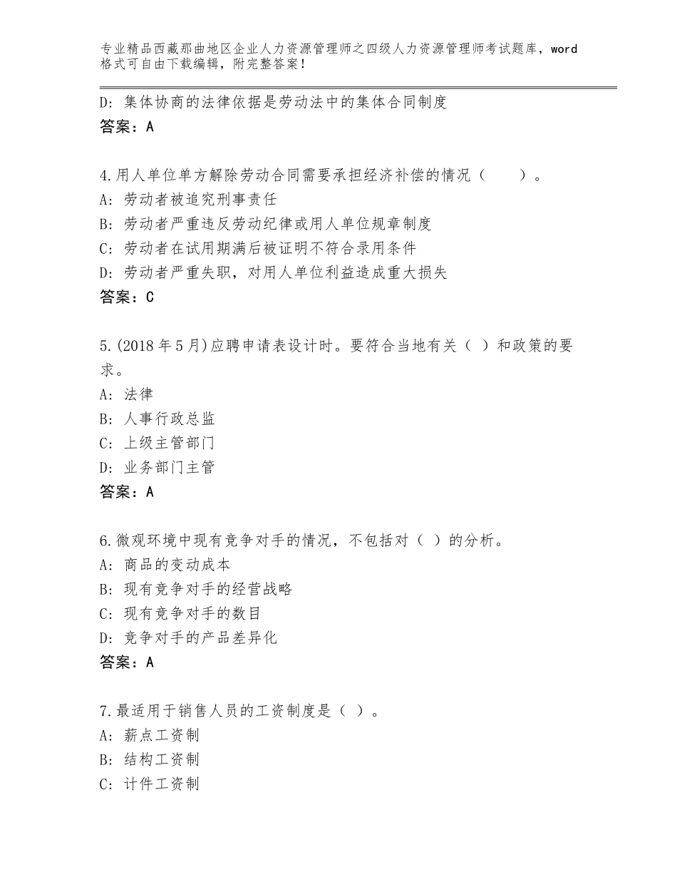 2024年西藏那曲地区企业人力资源管理师之四级人力资源管理师考试优选题库新版_第2页