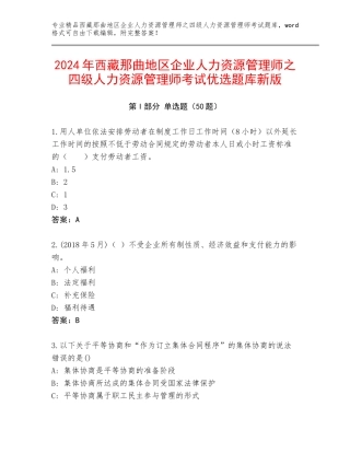 2024年西藏那曲地区企业人力资源管理师之四级人力资源管理师考试优选题库新版