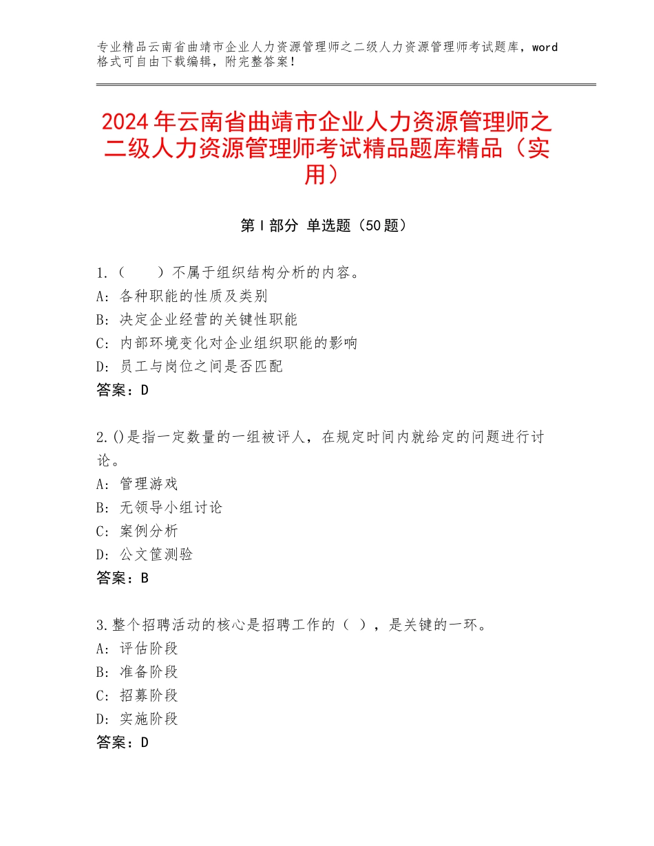 2024年云南省曲靖市企业人力资源管理师之二级人力资源管理师考试精品题库精品（实用）_第1页