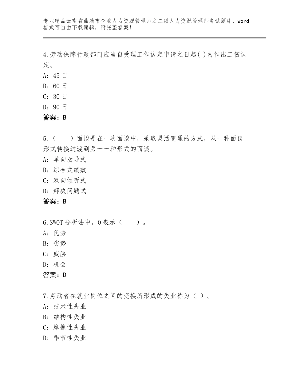 2024年云南省曲靖市企业人力资源管理师之二级人力资源管理师考试精品题库精品（实用）_第2页