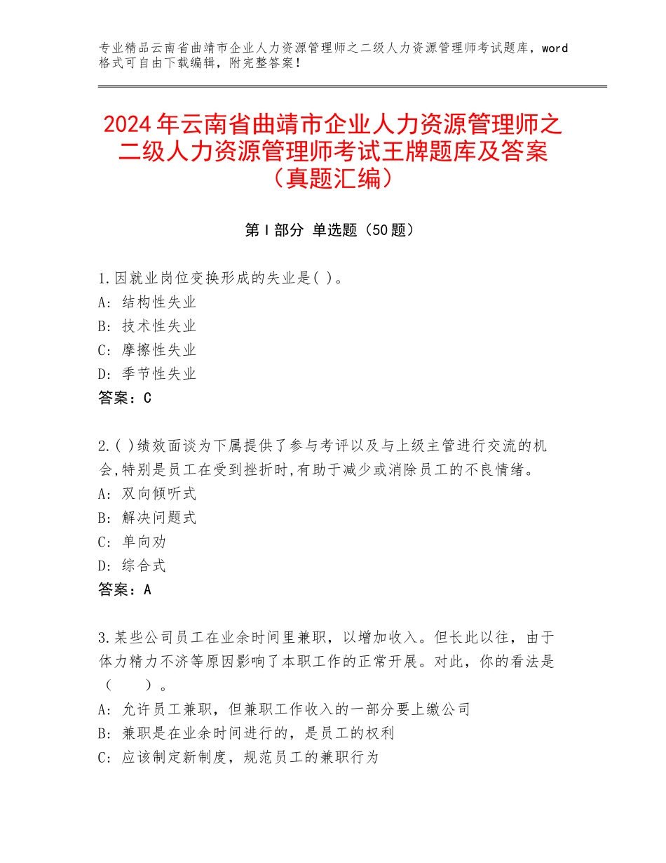 2024年云南省曲靖市企业人力资源管理师之二级人力资源管理师考试王牌题库及答案（真题汇编）_第1页