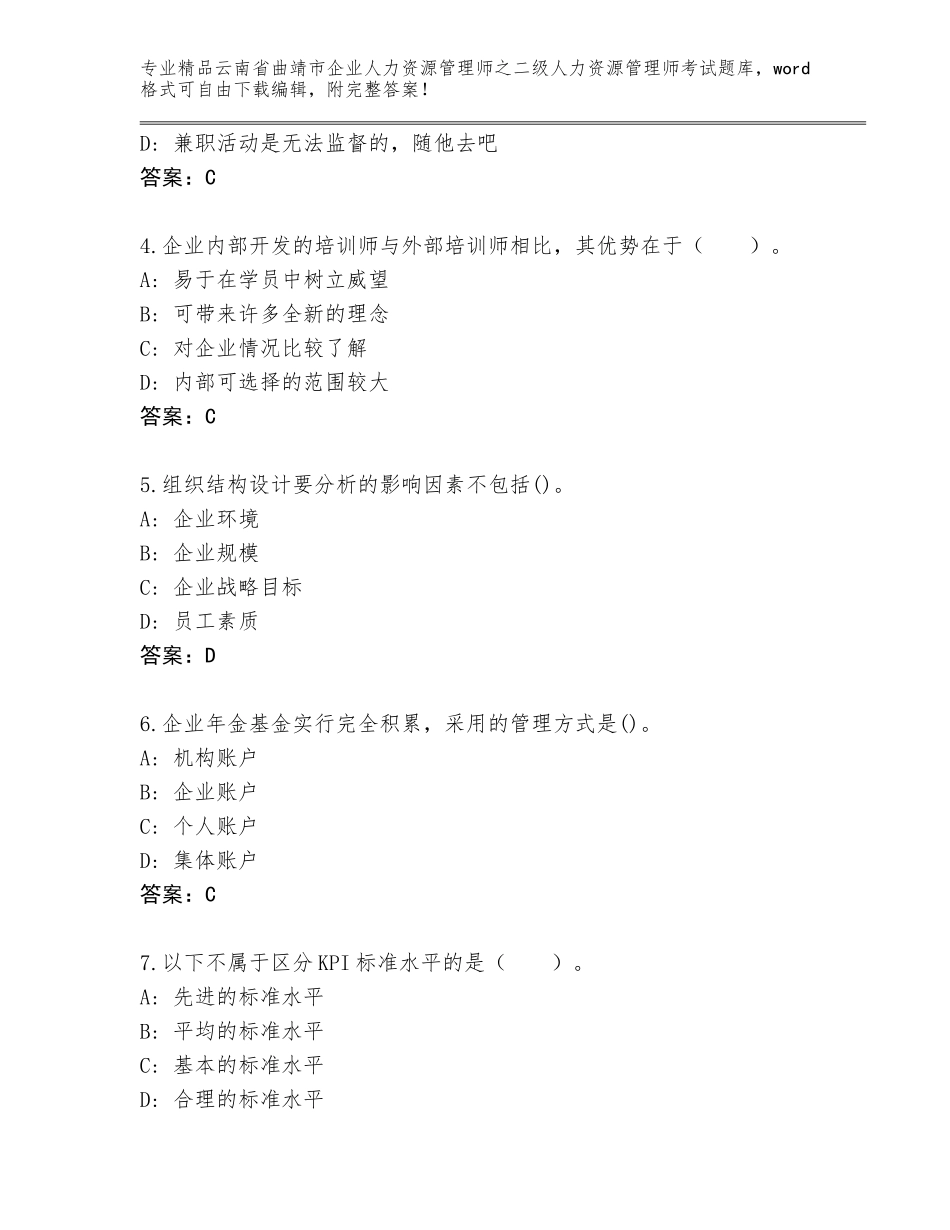 2024年云南省曲靖市企业人力资源管理师之二级人力资源管理师考试王牌题库及答案（真题汇编）_第2页
