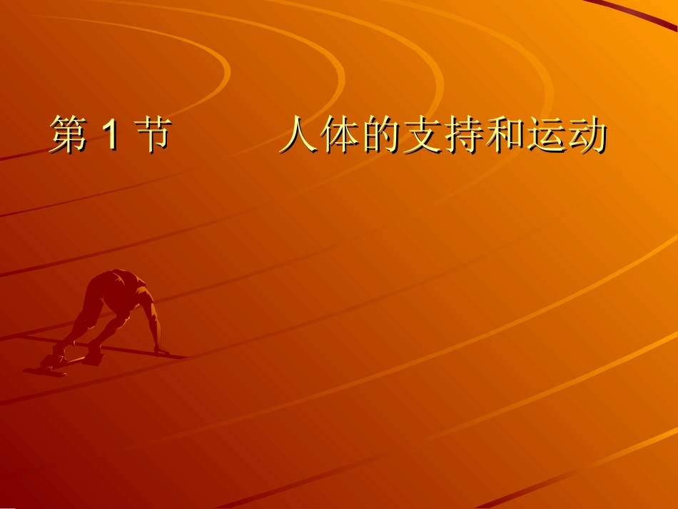 第1节人体的支持_第1页