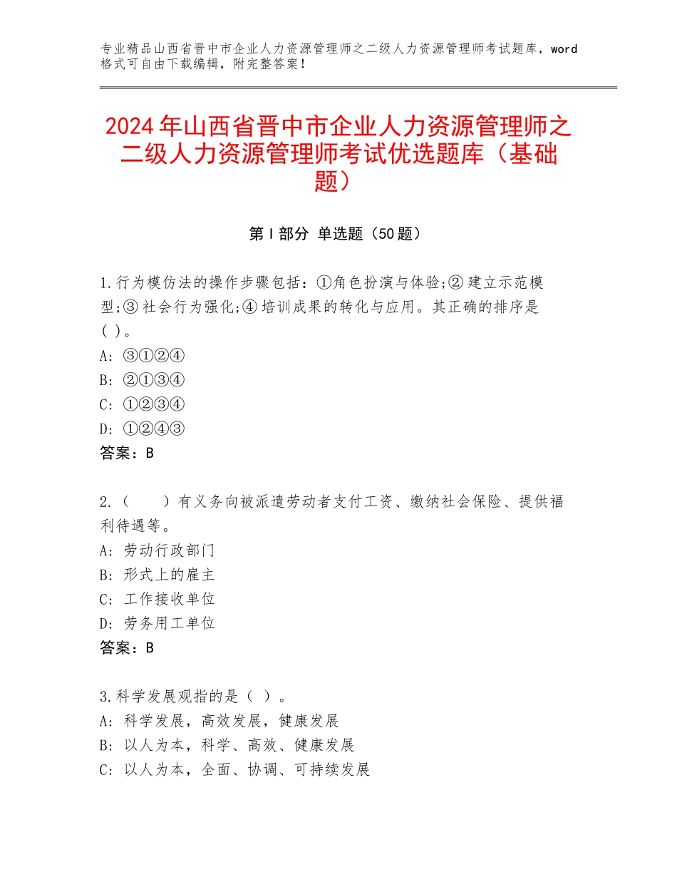 2024年山西省晋中市企业人力资源管理师之二级人力资源管理师考试优选题库（基础题）_第1页