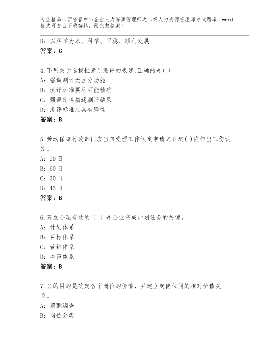 2024年山西省晋中市企业人力资源管理师之二级人力资源管理师考试优选题库（基础题）_第2页