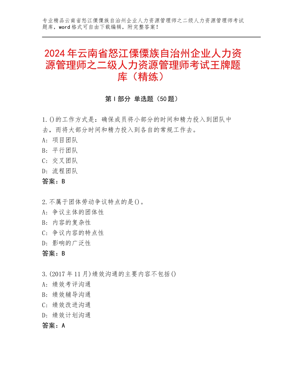 2024年云南省怒江傈僳族自治州企业人力资源管理师之二级人力资源管理师考试王牌题库（精练）_第1页
