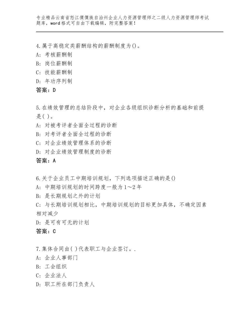 2024年云南省怒江傈僳族自治州企业人力资源管理师之二级人力资源管理师考试王牌题库（精练）_第2页