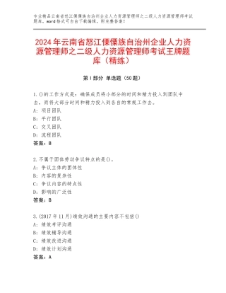 2024年云南省怒江傈僳族自治州企业人力资源管理师之二级人力资源管理师考试王牌题库（精练）