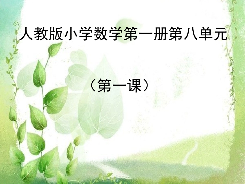 9加几课件公开课_第1页