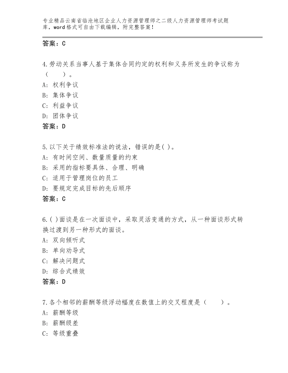 2024年云南省临沧地区企业人力资源管理师之二级人力资源管理师考试完整版附答案【典型题】_第2页