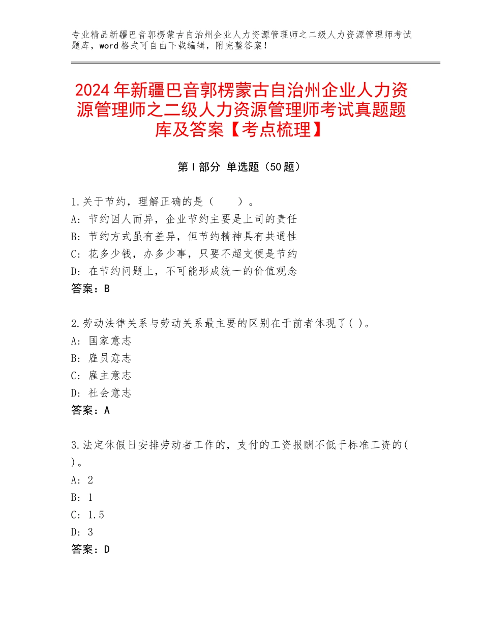 2024年新疆巴音郭楞蒙古自治州企业人力资源管理师之二级人力资源管理师考试真题题库及答案【考点梳理】_第1页