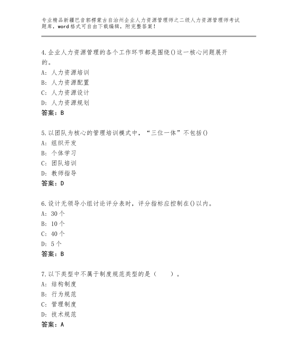 2024年新疆巴音郭楞蒙古自治州企业人力资源管理师之二级人力资源管理师考试真题题库及答案【考点梳理】_第2页