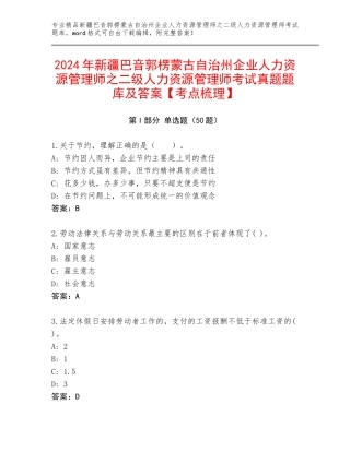 2024年新疆巴音郭楞蒙古自治州企业人力资源管理师之二级人力资源管理师考试真题题库及答案【考点梳理】
