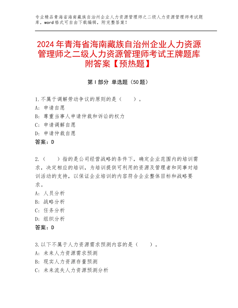 2024年青海省海南藏族自治州企业人力资源管理师之二级人力资源管理师考试王牌题库附答案【预热题】_第1页
