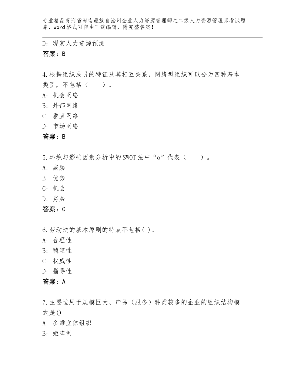 2024年青海省海南藏族自治州企业人力资源管理师之二级人力资源管理师考试王牌题库附答案【预热题】_第2页