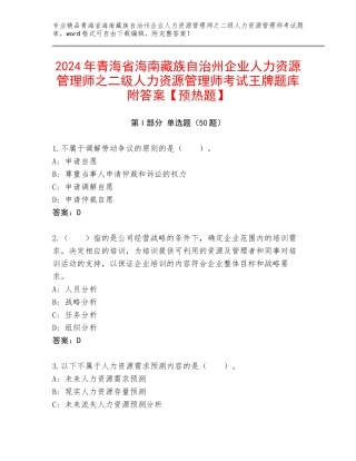 2024年青海省海南藏族自治州企业人力资源管理师之二级人力资源管理师考试王牌题库附答案【预热题】