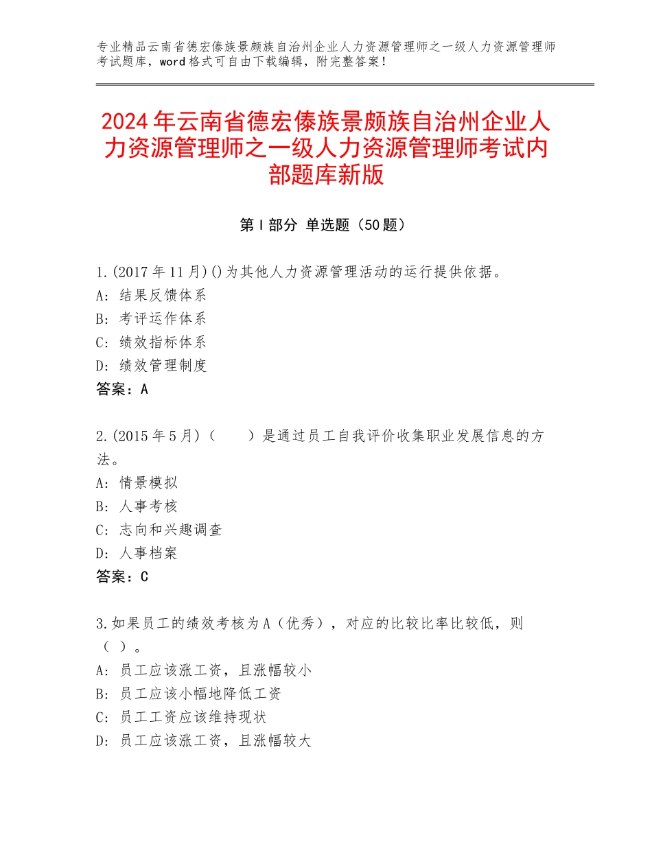 2024年云南省德宏傣族景颇族自治州企业人力资源管理师之一级人力资源管理师考试内部题库新版_第1页