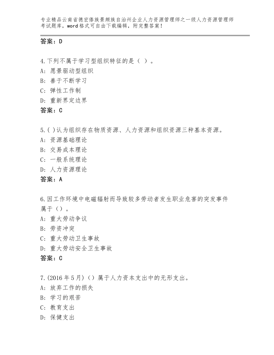 2024年云南省德宏傣族景颇族自治州企业人力资源管理师之一级人力资源管理师考试内部题库新版_第2页