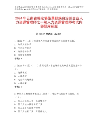 2024年云南省德宏傣族景颇族自治州企业人力资源管理师之一级人力资源管理师考试内部题库新版