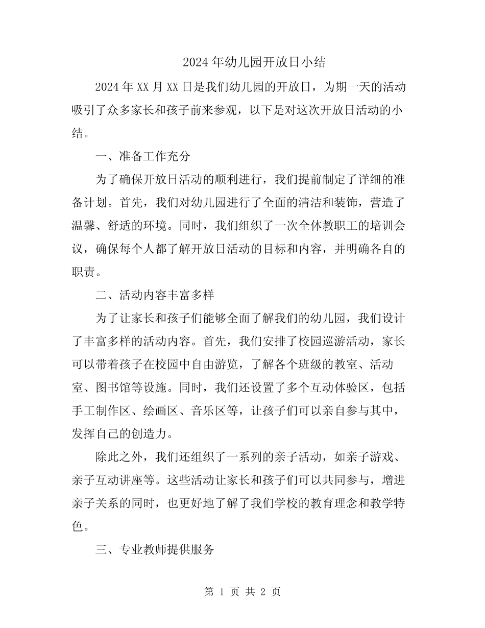 2024年幼儿园开放日小结 _第1页