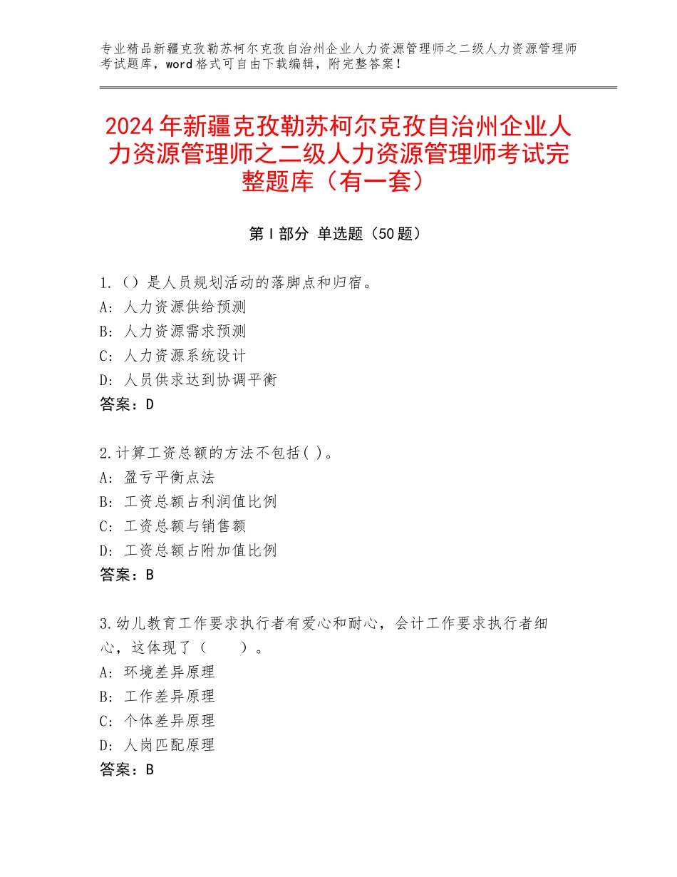2024年新疆克孜勒苏柯尔克孜自治州企业人力资源管理师之二级人力资源管理师考试完整题库（有一套）_第1页