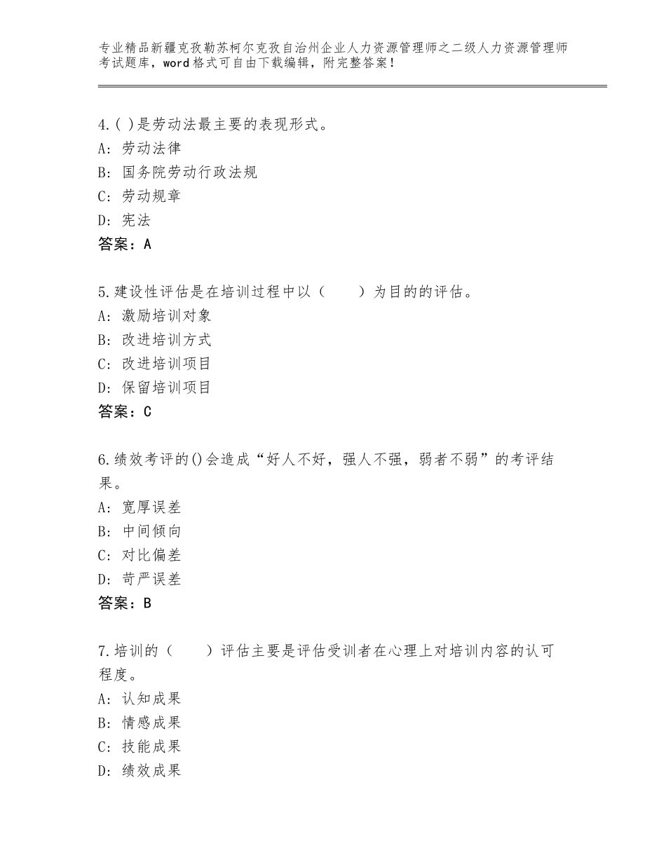 2024年新疆克孜勒苏柯尔克孜自治州企业人力资源管理师之二级人力资源管理师考试完整题库（有一套）_第2页