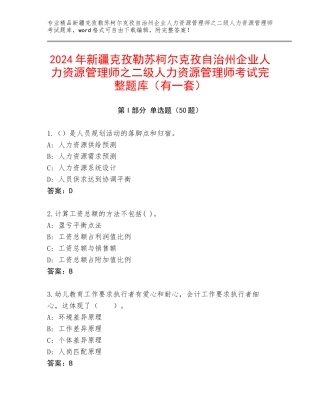 2024年新疆克孜勒苏柯尔克孜自治州企业人力资源管理师之二级人力资源管理师考试完整题库（有一套）