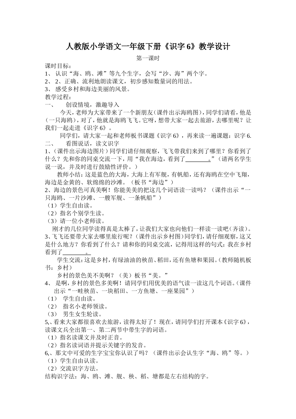 一年下识字六_第1页