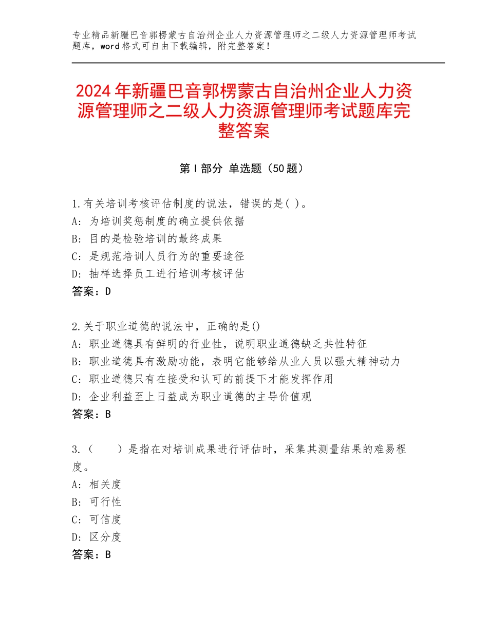 2024年新疆巴音郭楞蒙古自治州企业人力资源管理师之二级人力资源管理师考试题库完整答案_第1页