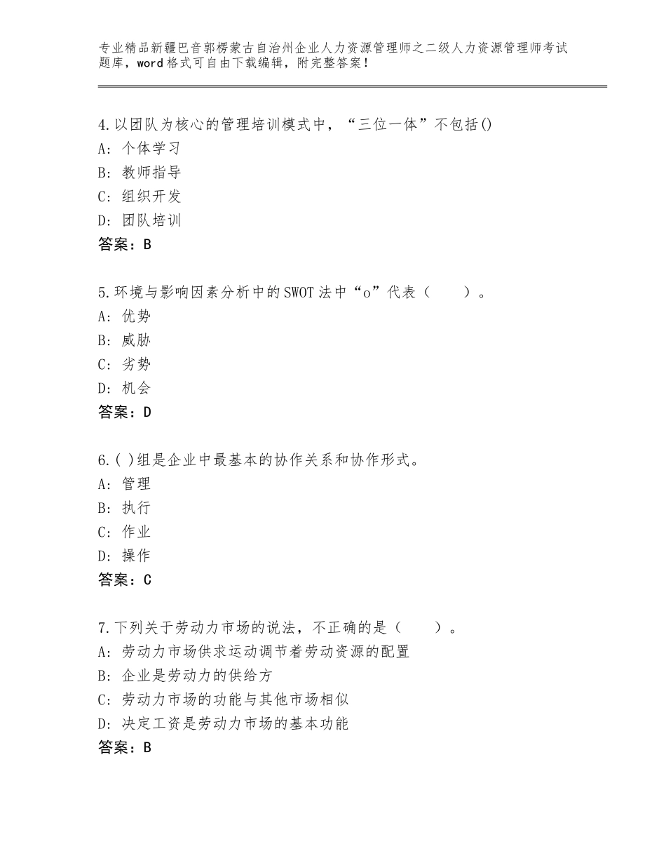 2024年新疆巴音郭楞蒙古自治州企业人力资源管理师之二级人力资源管理师考试题库完整答案_第2页