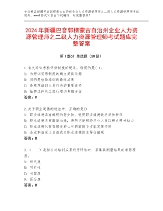 2024年新疆巴音郭楞蒙古自治州企业人力资源管理师之二级人力资源管理师考试题库完整答案