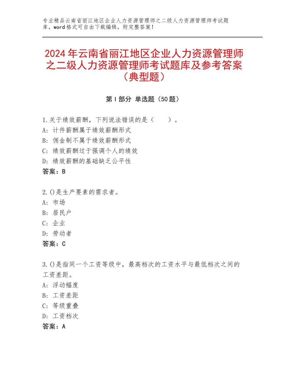 2024年云南省丽江地区企业人力资源管理师之二级人力资源管理师考试题库及参考答案（典型题）_第1页