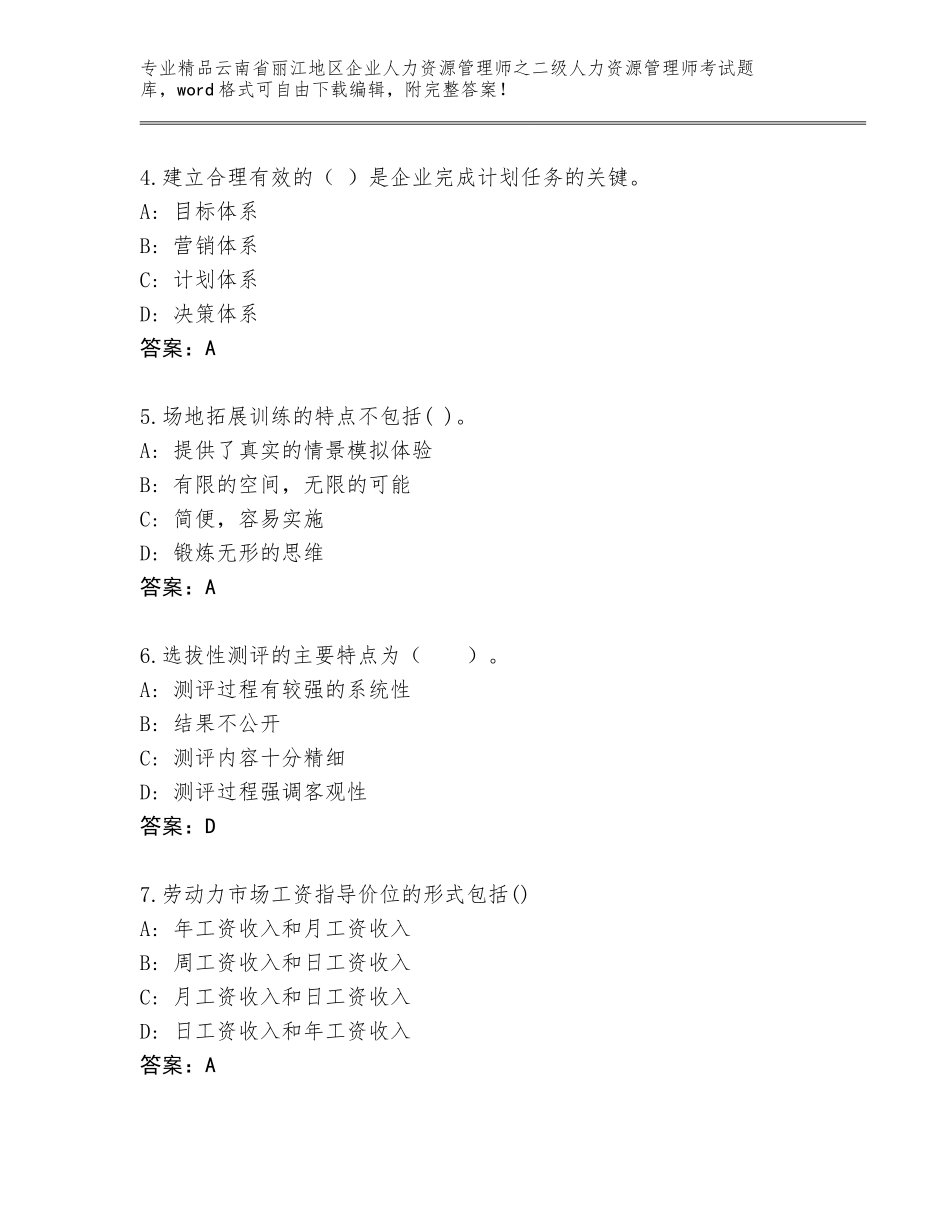 2024年云南省丽江地区企业人力资源管理师之二级人力资源管理师考试题库及参考答案（典型题）_第2页