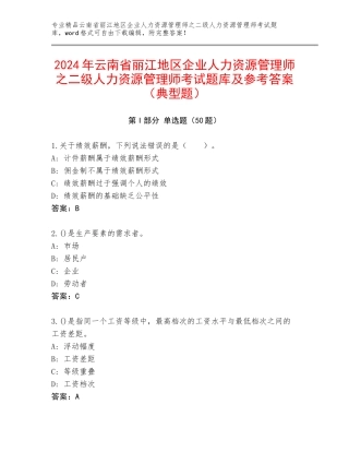 2024年云南省丽江地区企业人力资源管理师之二级人力资源管理师考试题库及参考答案（典型题）