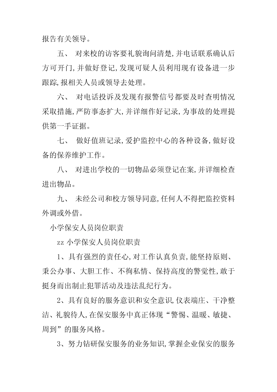 2024年小学保安岗位职责6篇_第2页