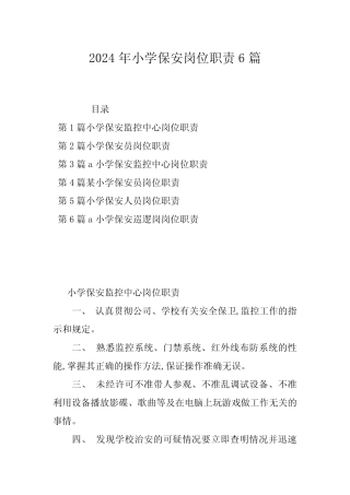 2024年小学保安岗位职责6篇