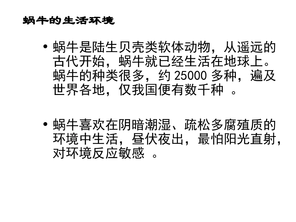 23蜗牛2PPT三上_第2页