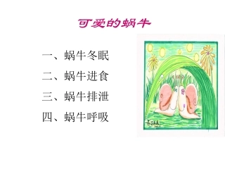 23蜗牛2PPT三上
