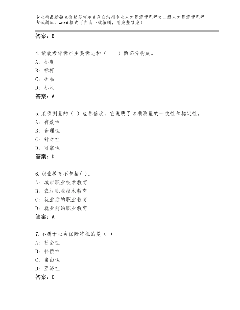 2024年新疆克孜勒苏柯尔克孜自治州企业人力资源管理师之二级人力资源管理师考试王牌题库及参考答案（完整版）_第2页