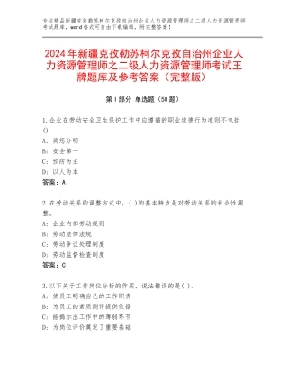 2024年新疆克孜勒苏柯尔克孜自治州企业人力资源管理师之二级人力资源管理师考试王牌题库及参考答案（完整版）