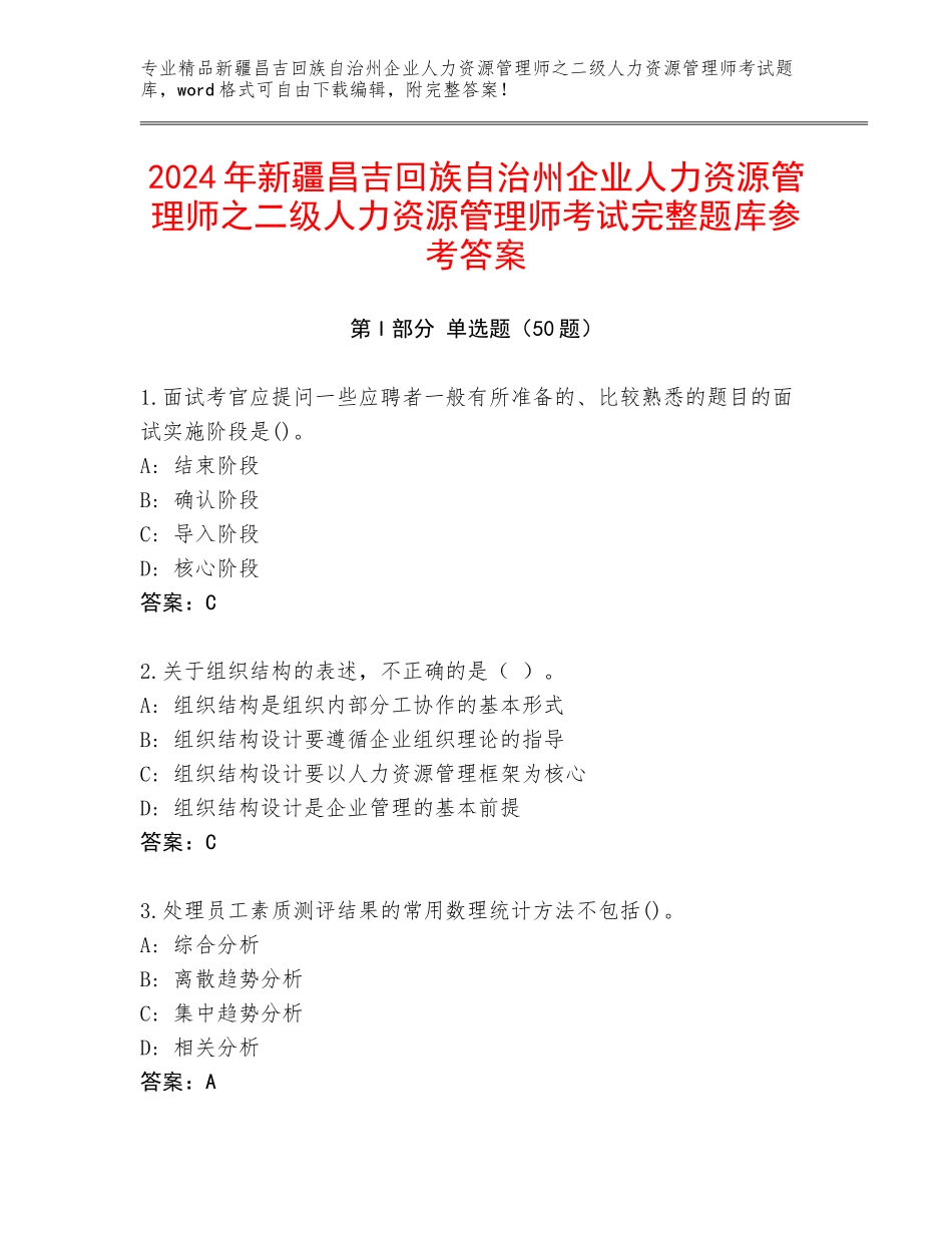 2024年新疆昌吉回族自治州企业人力资源管理师之二级人力资源管理师考试完整题库参考答案_第1页