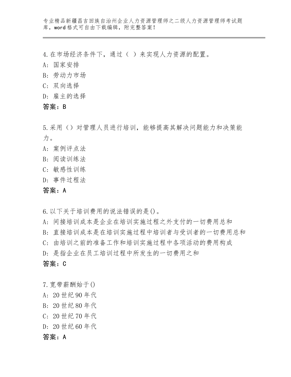 2024年新疆昌吉回族自治州企业人力资源管理师之二级人力资源管理师考试完整题库参考答案_第2页