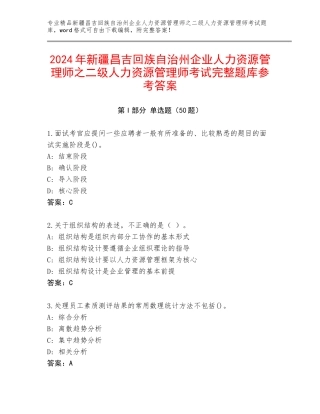 2024年新疆昌吉回族自治州企业人力资源管理师之二级人力资源管理师考试完整题库参考答案